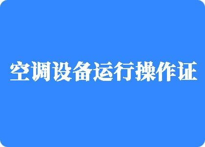 骚货被操逼视频制冷工证