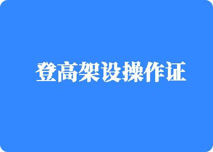 女被男操到哭视频网址登高架设操作证