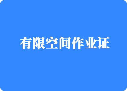 今天去你那里操你的逼毛片有限空间作业证